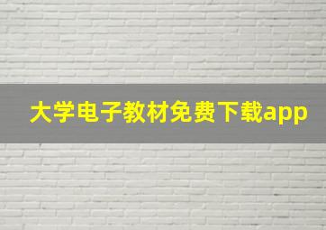 大学电子教材免费下载app