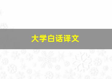 大学白话译文