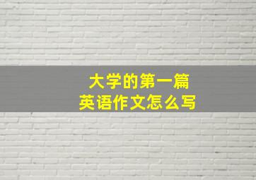 大学的第一篇英语作文怎么写