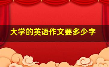 大学的英语作文要多少字