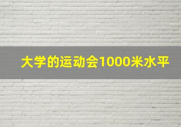 大学的运动会1000米水平