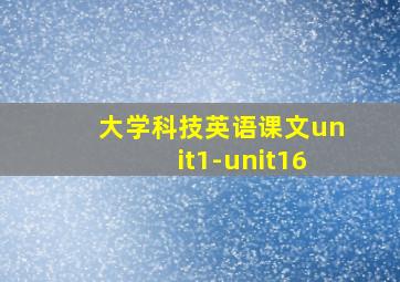 大学科技英语课文unit1-unit16