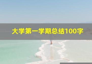 大学第一学期总结100字