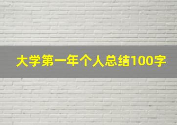 大学第一年个人总结100字