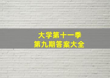 大学第十一季第九期答案大全