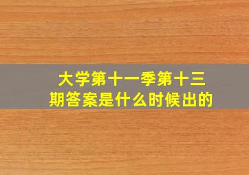 大学第十一季第十三期答案是什么时候出的