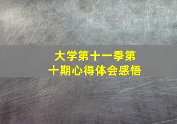 大学第十一季第十期心得体会感悟