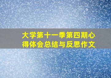 大学第十一季第四期心得体会总结与反思作文