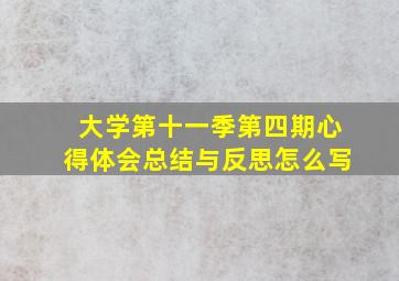 大学第十一季第四期心得体会总结与反思怎么写