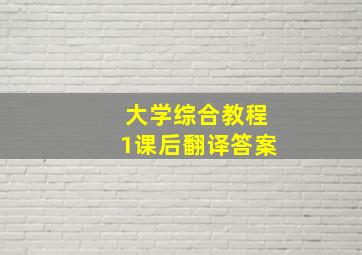 大学综合教程1课后翻译答案