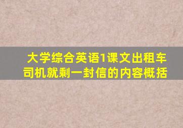 大学综合英语1课文出租车司机就剩一封信的内容概括