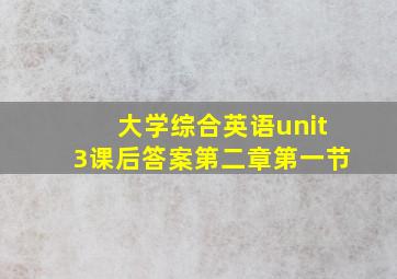 大学综合英语unit3课后答案第二章第一节