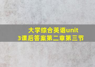 大学综合英语unit3课后答案第二章第三节