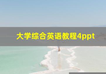 大学综合英语教程4ppt