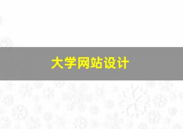 大学网站设计