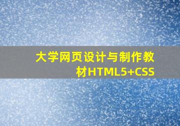 大学网页设计与制作教材HTML5+CSS