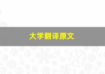 大学翻译原文