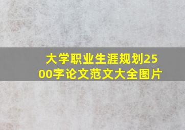 大学职业生涯规划2500字论文范文大全图片