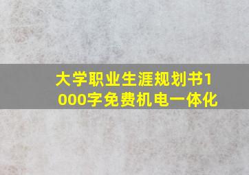 大学职业生涯规划书1000字免费机电一体化