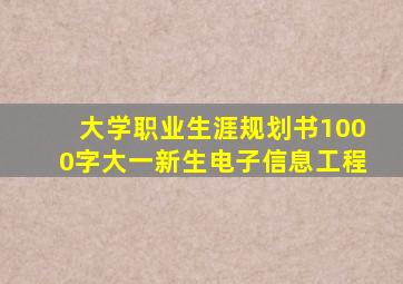 大学职业生涯规划书1000字大一新生电子信息工程