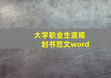 大学职业生涯规划书范文word