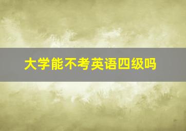 大学能不考英语四级吗