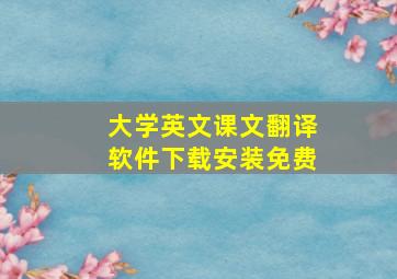 大学英文课文翻译软件下载安装免费