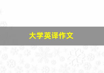 大学英译作文