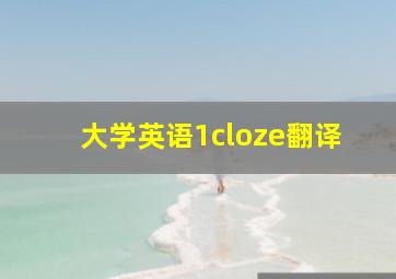 大学英语1cloze翻译