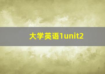 大学英语1unit2