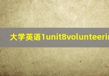 大学英语1unit8volunteeringppt