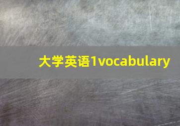 大学英语1vocabulary