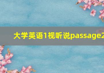 大学英语1视听说passage2