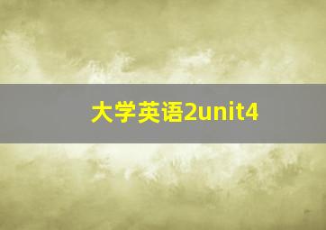 大学英语2unit4