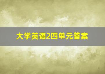 大学英语2四单元答案