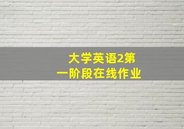 大学英语2第一阶段在线作业