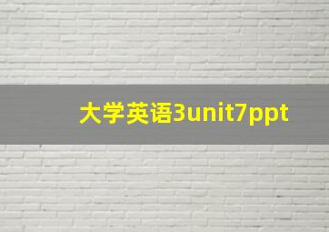 大学英语3unit7ppt