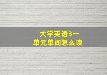 大学英语3一单元单词怎么读