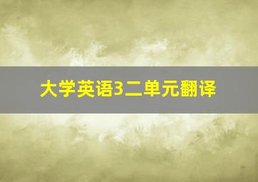 大学英语3二单元翻译