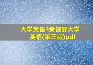 大学英语3新视野大学英语(第三版)pdf