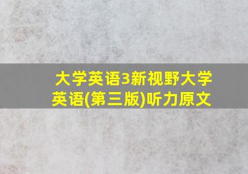 大学英语3新视野大学英语(第三版)听力原文