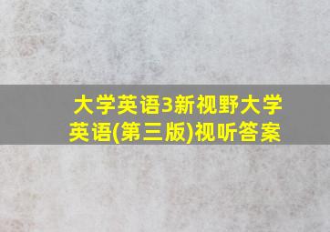 大学英语3新视野大学英语(第三版)视听答案