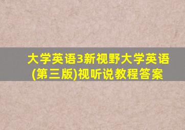 大学英语3新视野大学英语(第三版)视听说教程答案