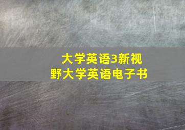 大学英语3新视野大学英语电子书