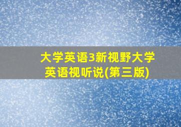 大学英语3新视野大学英语视听说(第三版)