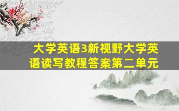 大学英语3新视野大学英语读写教程答案第二单元