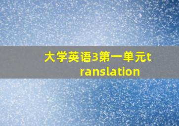 大学英语3第一单元translation