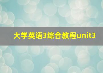 大学英语3综合教程unit3