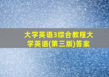 大学英语3综合教程大学英语(第三版)答案