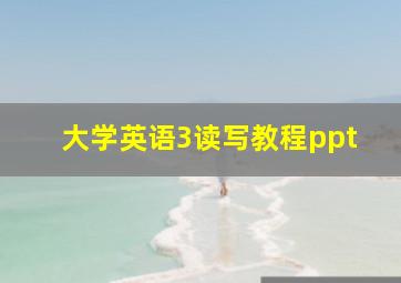 大学英语3读写教程ppt